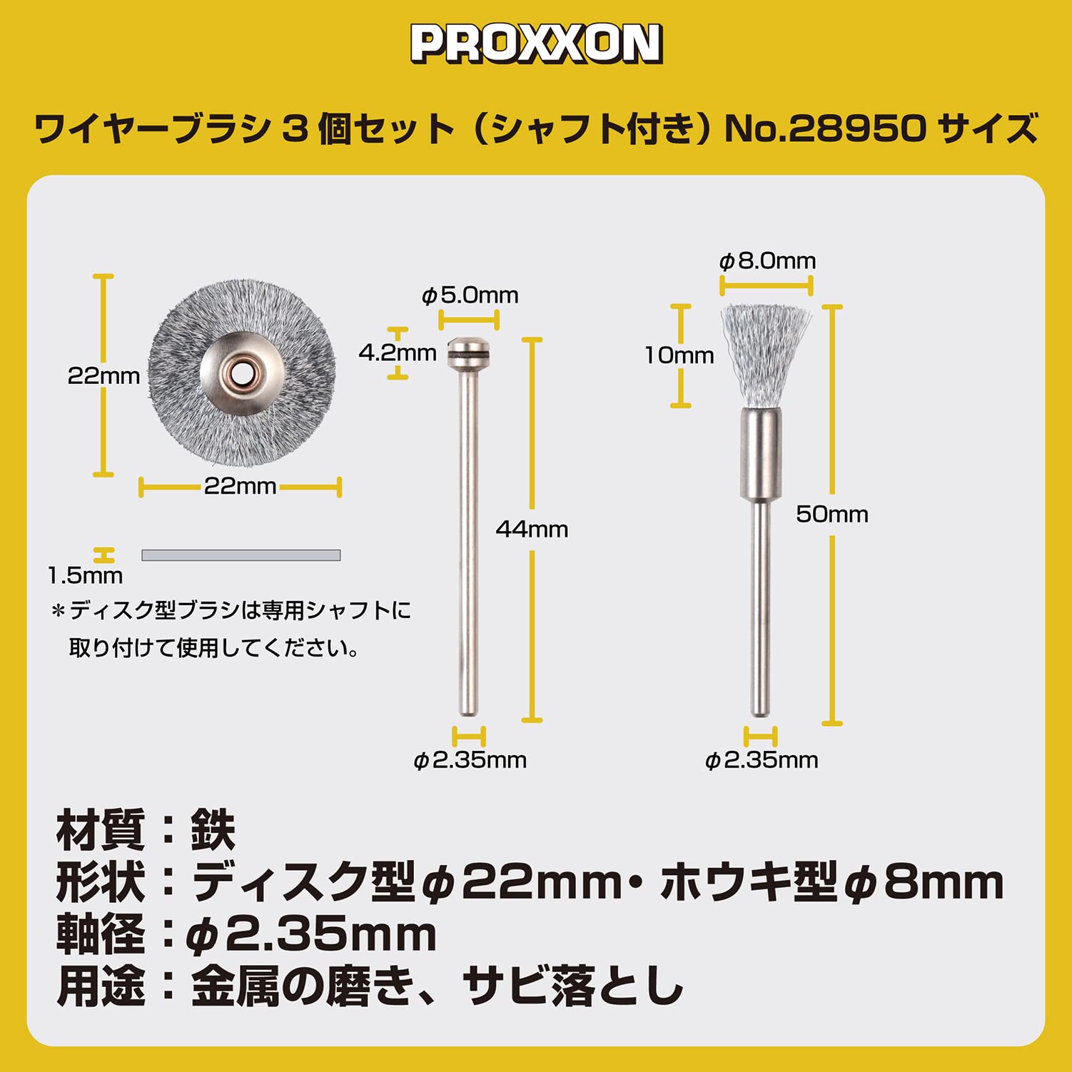 Amazon | プロクソン(PROXXON) 鉄ワイヤーブラシ3個セット シャフト付